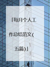 每月个人工作总结范文(五篇)