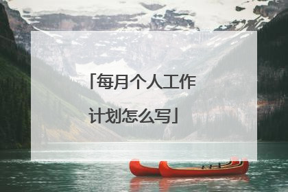 每月个人工作计划怎么写