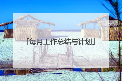 每月工作总结与计划