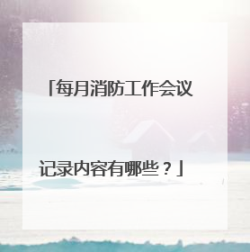 每月消防工作会议记录内容有哪些？