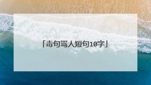 毒句骂人短句10字