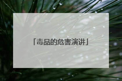 毒品的危害演讲