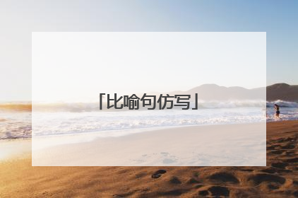 比喻句仿写