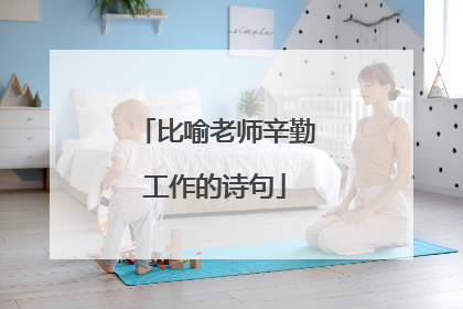 比喻老师辛勤工作的诗句
