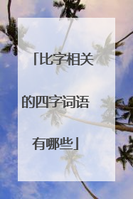 比字相关的四字词语有哪些