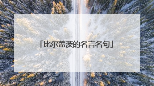 比尔盖茨的名言名句