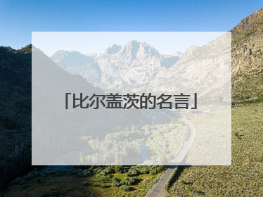 比尔盖茨的名言