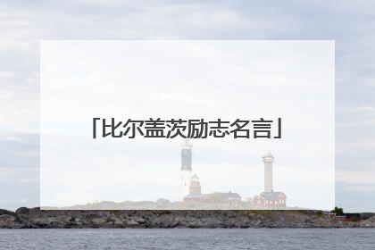 比尔盖茨励志名言