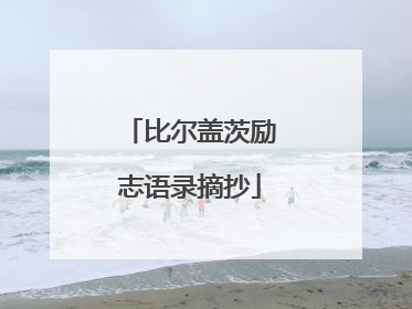 比尔盖茨励志语录摘抄