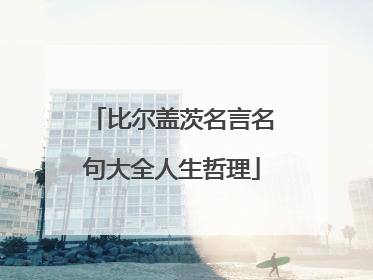 比尔盖茨名言名句大全人生哲理