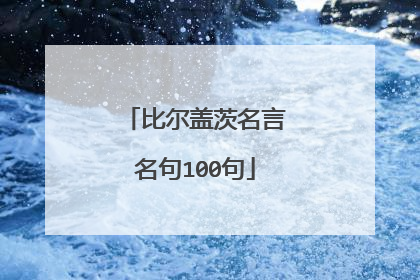 比尔盖茨名言名句100句