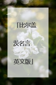 比尔盖茨名言 英文版