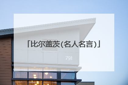 比尔盖茨(名人名言)