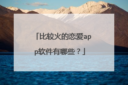 比较火的恋爱app软件有哪些？