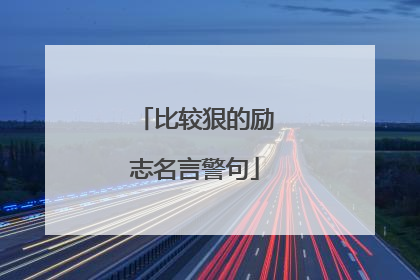 比较狠的励志名言警句