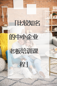 比较知名的中小企业老板培训课程