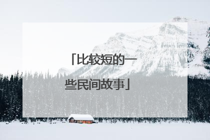 比较短的一些民间故事