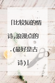 比较短的情诗,浪漫点的.(最好是古诗)