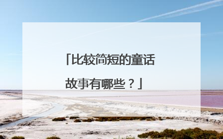 比较简短的童话故事有哪些?