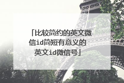 比较简约的英文微信id简短有意义的英文id微信号