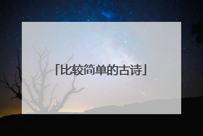 比较简单的古诗