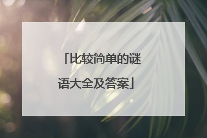 比较简单的谜语大全及答案