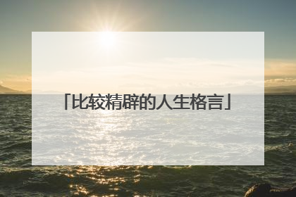 比较精辟的人生格言
