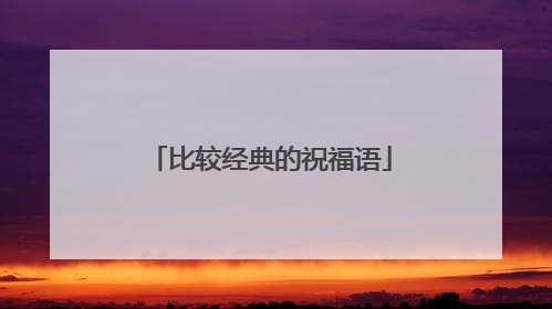 比较经典的祝福语