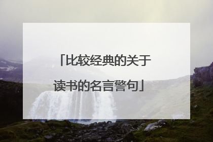 比较经典的关于读书的名言警句