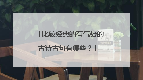 比较经典的有气势的古诗古句有哪些?
