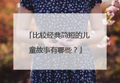比较经典简短的儿童故事有哪些?