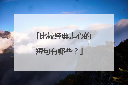 比较经典走心的短句有哪些？