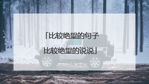 比较绝望的句子 比较绝望的说说