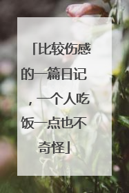 比较伤感的一篇日记,一个人吃饭一点也不奇怪