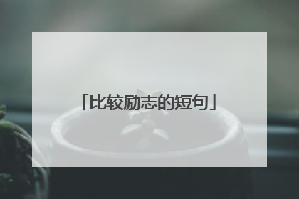 比较励志的短句