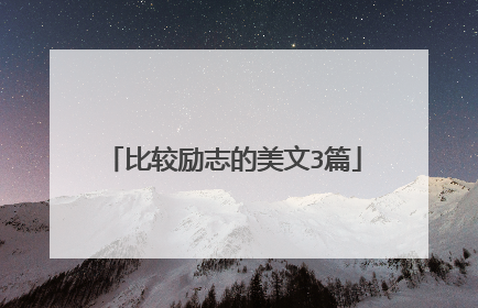 比较励志的美文3篇