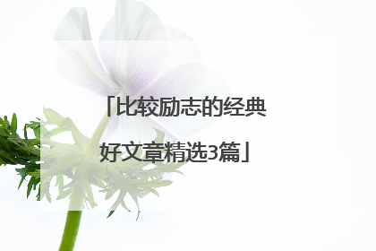 比较励志的经典好文章精选3篇