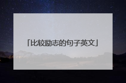 比较励志的句子英文