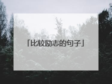 比较励志的句子