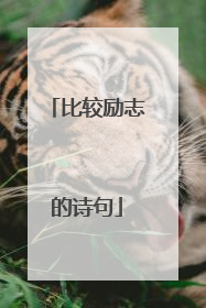 比较励志的诗句