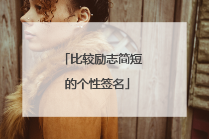 比较励志简短的个性签名