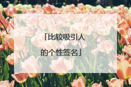 比较吸引人的个性签名