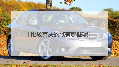 比较喜庆的歌有哪些呢