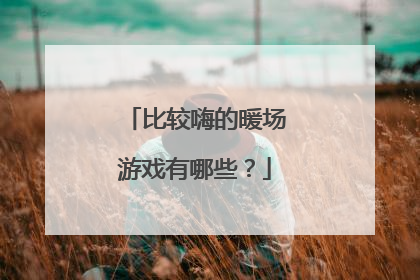 比较嗨的暖场游戏有哪些?
