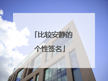 比较安静的个性签名