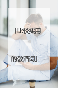 比较实用的敬酒词