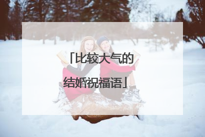 比较大气的结婚祝福语