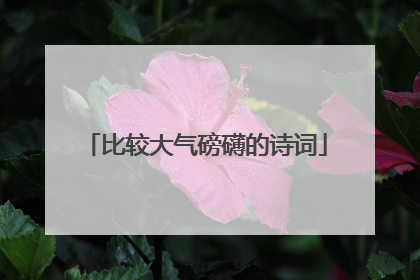 比较大气磅礴的诗词