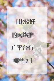 比较好的网络推广平台有哪些？