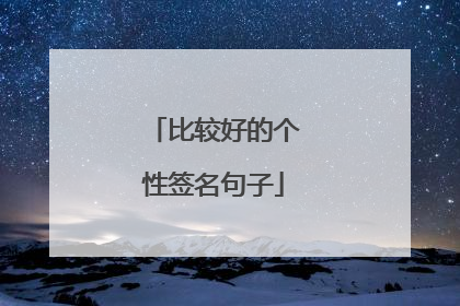 比较好的个性签名句子